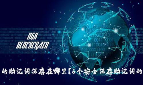 钱包的助记词保存在哪里?6个安全保存助记词的建议