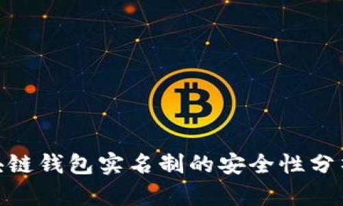 2023年：区块链钱包实名制的安全性分析与应用指南