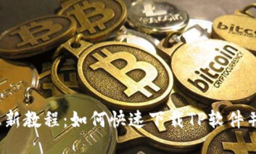 2023年最新教程：如何快速下载TP软件并进行安装