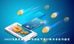 2023年最新教程：如何快速