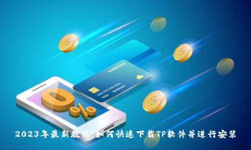 2023年最新教程：如何快速下载TP软件并进行安装