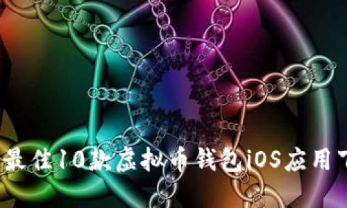 2024年最佳10款虚拟币钱包iOS应用下载指南