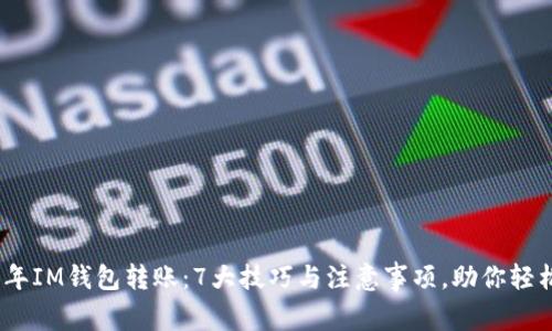 2023年IM钱包转账：7大技巧与注意事项，助你轻松掌握