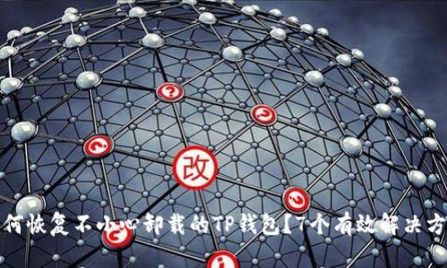如何恢复不小心卸载的TP钱包？7个有效解决方案