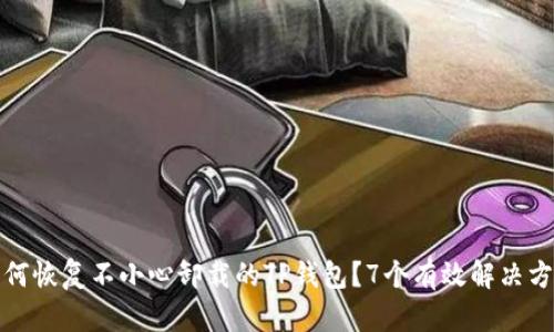 如何恢复不小心卸载的TP钱包？7个有效解决方案