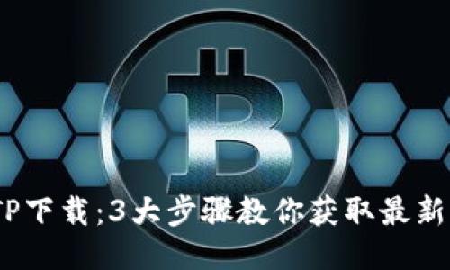 : 2023年TPTP下载：3大步骤教你获取最新版及使用技巧