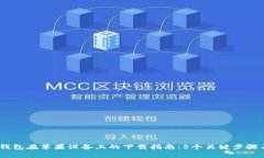2023年BitPie钱包在苹果设备
