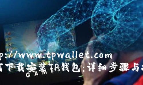 http://www.tpwallet.com
如何下载安装TP钱包:详细步骤与技巧