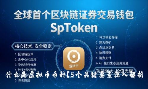 什么是虚拟币币种?5个关键要素深入解析