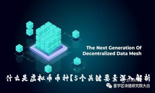什么是虚拟币币种?5个关键要素深入解析