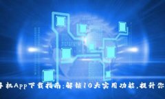 2023年TP手机App下载指南：