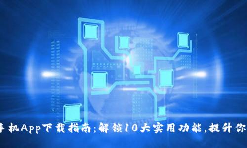 2023年TP手机App下载指南：解锁10大实用功能，提升你的使用体验