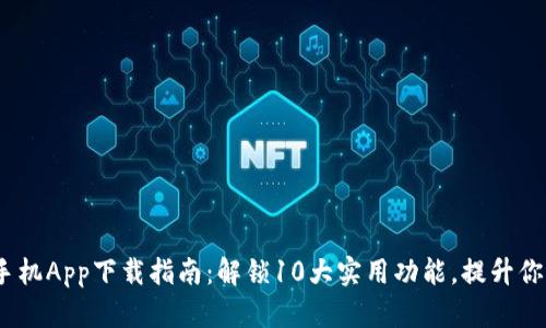 2023年TP手机App下载指南：解锁10大实用功能，提升你的使用体验