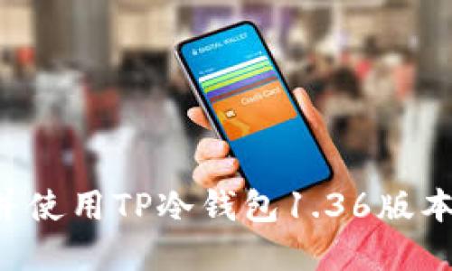 如何下载并使用TP冷钱包1.36版本：完整指南