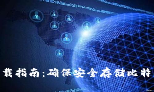 2023年TP钱包官方下载指南：确保安全存储比特币和以太坊的6个步骤