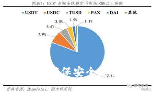 2023年TP钱包官方下载指南：确保安全存储比特币和以太坊的6个步骤