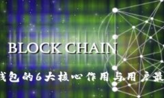 2023年虚拟币钱包的6大核心