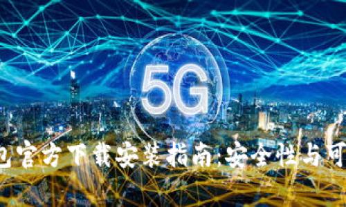 2023年TP钱包官方下载安装指南:安全性与可靠性全面解析
