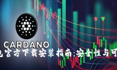 2023年TP钱包官方下载安装指南:安全性与可靠性全面解析