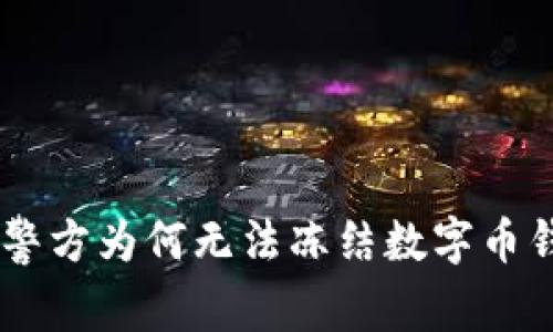 2023年：揭秘警方为何无法冻结数字币钱包的5大原因