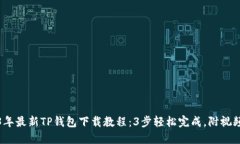 2023年最新TP钱包下载教程