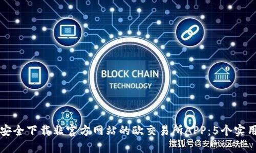 如何安全下载非官方网站的欧交易所APP：5个实用指南