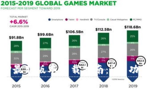 2023年TP钱包APP最新版本下载指南：5大功能亮点与安装攻略