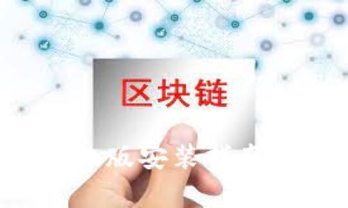 2023年小狐狸钱包苹果手机版安装指南：3个简单步骤助您轻松上手