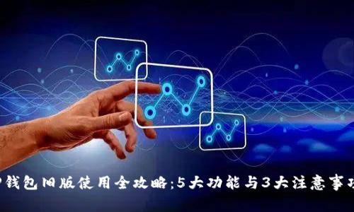 TP钱包旧版使用全攻略：5大功能与3大注意事项！