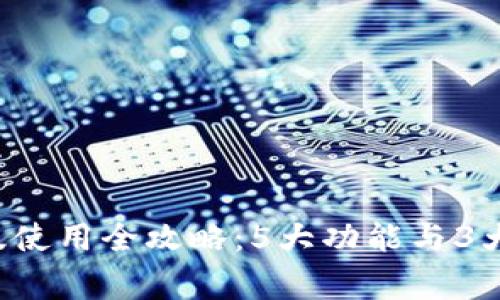 TP钱包旧版使用全攻略：5大功能与3大注意事项！