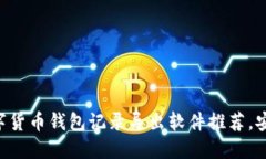 2023年十大数字货币钱包记