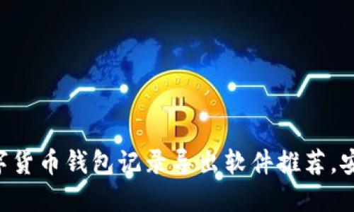 2023年十大数字货币钱包记录导出软件推荐，安全、高效、易操作