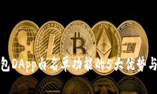 探索TP钱包DApp白名单功能的5大优势与应用案例