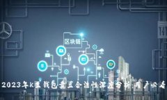2023年K豆钱包卖豆合法性深