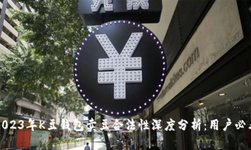 2023年K豆钱包卖豆合法性深度分析：用户必看