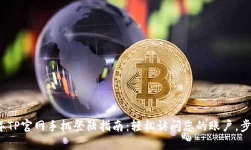 2023年TP官网手机登陆指南：轻松访问您的账户，步骤详解