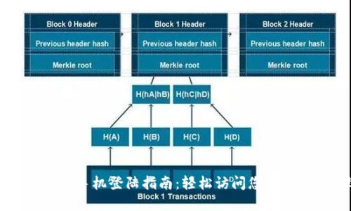 2023年TP官网手机登陆指南：轻松访问您的账户，步骤详解