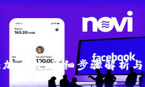 TP钱包如何添加币种：详细步骤解析与常见问题解答