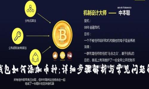 TP钱包如何添加币种：详细步骤解析与常见问题解答