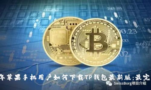 2023年苹果手机用户如何下载TP钱包最新版：最完整指南