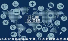 2024年TP钱包安卓版下载：