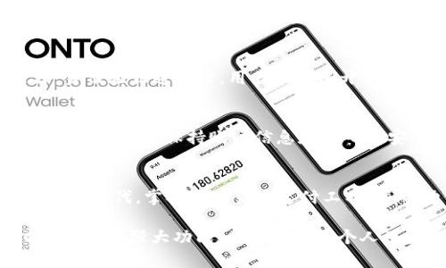   2023年CoinPay下载教程：快速上手加密货币支付工具的6个步骤 / 

 guanjianci CoinPay, 加密货币, 下载教程, 支付工具 /guanjianci 

什么是CoinPay？
在当今数字化的时代，加密货币逐渐成为一种流行的支付手段。CoinPay，作为一款专为加密货币交易和支付设计的工具，越来越受到商家和消费者的青睐。它不仅支持多种主流数字货币，还具有快速、安全的交易特点，使得用户在处理支付时能够更加高效。

CoinPay的主要功能
CoinPay 提供了一系列功能以满足不同用户的需求。其核心功能包括：多币种支持、实时汇率转换、易于使用的界面、强大的安全性、为商家提供的交易数据分析等。无论你是一个普通用户，还是希望接入加密货币支付的商家，CoinPay 提供的丰富功能都能满足你的需求。

为什么选择CoinPay？
选择CoinPay的理由可谓众多。300多种加密货币的支持让用户有更多的选择，满足不同的交易需求。此外，CoinPay的手续费相对较低，可以帮助商家在保留更高的利润的同时吸引更多客户。用户友好的界面让即便是初学者也能轻松上手，而高水平的安全性则让每一笔交易都可以放心进行。对于希望提高支付效率和服务质量的商家而言，CoinPay无疑是一个明智的选择。

CoinPay下载步骤详解
要开始使用CoinPay，第一步便是下载应用程序。以下是详细的步骤：

步骤一：确定设备类型
CoinPay支持多个平台，包括iOS、Android和桌面设备。在开始下载之前，用户需先确认自己的设备系统，确保下载适合的版本。如果是手机用户，可以直接在应用商店中搜索CoinPay；如果是桌面用户，可以访问CoinPay的官方网站下载相应的客户端。

步骤二：访问官方网站
对于桌面用户，进入CoinPay的官方网站是下载的第一步。在官网，用户能找到最新的版本和功能介绍。在网站的首页，通常会有明显的“下载”按钮，点击后即可进入下载页面，选择适合操作系统的版本。

步骤三：选择适合的版本
在CoinPay的下载页面上，用户会看到多个版本供选择。确保选择与设备相匹配的版本（例如，Windows、macOS等）。每个版本下方通常会列出该版本的更新日志和功能说明，用户可根据自身的需要进行选择。

步骤四：安装应用
下载完成后，用户只需双击下载的文件，按照提示进行安装即可。在此过程中，系统可能会提示用户是否允许该应用访问某些权限，请根据需要进行选择。安装过程相对简单，一般不会超过几分钟。

步骤五：创建账户
安装完成后，用户需要创建一个账户。打开应用后，会出现登录界面，点击“注册”进入账户创建页面。用户需要提供有效的邮箱地址、设定密码，并根据提示填写其它信息。创建账户时，请确保所填写的资料准确无误，以便能顺利激活账户。

步骤六：完成身份验证
在创建账户之后，为了保障用户及资金的安全，CoinPay要求进行身份验证。此步骤包括上传个人身份证明和地址证明文件。尽量选择清晰且有效的文件以加速审核过程。身份验证通过后，用户便可以开始使用CoinPay进行加密货币的交易和支付。

使用CoinPay的注意事项
在使用CoinPay进行加密货币交易时，用户需注意以下几点。首先，尽量做好资金管理与风险控制，切勿盲目投资。其次，确保定期检查更新，以享受最优质的服务和最新的功能。同时，保持账户信息和密码的安全，定期更换密码，以降低被盗的风险。

总结
CoinPay为用户提供了一个便捷的途径来使用加密货币进行交易和支付。通过简单的下载和安装步骤，用户就可以开始体验这一创新科技带来的便利。在这个日益数字化的时代，掌握加密货币支付工具，将帮助你在未来的交易中走在前列。 

加密货币的前景依然光明，随着越来越多的商家选择接入不同的支付工具，CoinPay无疑将在这一领域发挥重要作用。希望以上的步骤能够帮助用户顺利下载并体验CoinPay的强大功能。无论是作为个人用户还是商家，理解和掌握这样的支付工具都将为未来的交易方式带来新的可能性。