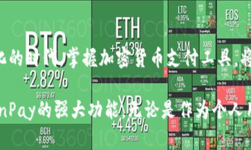   2023年CoinPay下载教程：快速上手加密货币支付工具的6个步骤 / 

 guanjianci CoinPay, 加密货币, 下载教程, 支付工具 /guanjianci 

什么是CoinPay？
在当今数字化的时代，加密货币逐渐成为一种流行的支付手段。CoinPay，作为一款专为加密货币交易和支付设计的工具，越来越受到商家和消费者的青睐。它不仅支持多种主流数字货币，还具有快速、安全的交易特点，使得用户在处理支付时能够更加高效。

CoinPay的主要功能
CoinPay 提供了一系列功能以满足不同用户的需求。其核心功能包括：多币种支持、实时汇率转换、易于使用的界面、强大的安全性、为商家提供的交易数据分析等。无论你是一个普通用户，还是希望接入加密货币支付的商家，CoinPay 提供的丰富功能都能满足你的需求。

为什么选择CoinPay？
选择CoinPay的理由可谓众多。300多种加密货币的支持让用户有更多的选择，满足不同的交易需求。此外，CoinPay的手续费相对较低，可以帮助商家在保留更高的利润的同时吸引更多客户。用户友好的界面让即便是初学者也能轻松上手，而高水平的安全性则让每一笔交易都可以放心进行。对于希望提高支付效率和服务质量的商家而言，CoinPay无疑是一个明智的选择。

CoinPay下载步骤详解
要开始使用CoinPay，第一步便是下载应用程序。以下是详细的步骤：

步骤一：确定设备类型
CoinPay支持多个平台，包括iOS、Android和桌面设备。在开始下载之前，用户需先确认自己的设备系统，确保下载适合的版本。如果是手机用户，可以直接在应用商店中搜索CoinPay；如果是桌面用户，可以访问CoinPay的官方网站下载相应的客户端。

步骤二：访问官方网站
对于桌面用户，进入CoinPay的官方网站是下载的第一步。在官网，用户能找到最新的版本和功能介绍。在网站的首页，通常会有明显的“下载”按钮，点击后即可进入下载页面，选择适合操作系统的版本。

步骤三：选择适合的版本
在CoinPay的下载页面上，用户会看到多个版本供选择。确保选择与设备相匹配的版本（例如，Windows、macOS等）。每个版本下方通常会列出该版本的更新日志和功能说明，用户可根据自身的需要进行选择。

步骤四：安装应用
下载完成后，用户只需双击下载的文件，按照提示进行安装即可。在此过程中，系统可能会提示用户是否允许该应用访问某些权限，请根据需要进行选择。安装过程相对简单，一般不会超过几分钟。

步骤五：创建账户
安装完成后，用户需要创建一个账户。打开应用后，会出现登录界面，点击“注册”进入账户创建页面。用户需要提供有效的邮箱地址、设定密码，并根据提示填写其它信息。创建账户时，请确保所填写的资料准确无误，以便能顺利激活账户。

步骤六：完成身份验证
在创建账户之后，为了保障用户及资金的安全，CoinPay要求进行身份验证。此步骤包括上传个人身份证明和地址证明文件。尽量选择清晰且有效的文件以加速审核过程。身份验证通过后，用户便可以开始使用CoinPay进行加密货币的交易和支付。

使用CoinPay的注意事项
在使用CoinPay进行加密货币交易时，用户需注意以下几点。首先，尽量做好资金管理与风险控制，切勿盲目投资。其次，确保定期检查更新，以享受最优质的服务和最新的功能。同时，保持账户信息和密码的安全，定期更换密码，以降低被盗的风险。

总结
CoinPay为用户提供了一个便捷的途径来使用加密货币进行交易和支付。通过简单的下载和安装步骤，用户就可以开始体验这一创新科技带来的便利。在这个日益数字化的时代，掌握加密货币支付工具，将帮助你在未来的交易中走在前列。 

加密货币的前景依然光明，随着越来越多的商家选择接入不同的支付工具，CoinPay无疑将在这一领域发挥重要作用。希望以上的步骤能够帮助用户顺利下载并体验CoinPay的强大功能。无论是作为个人用户还是商家，理解和掌握这样的支付工具都将为未来的交易方式带来新的可能性。