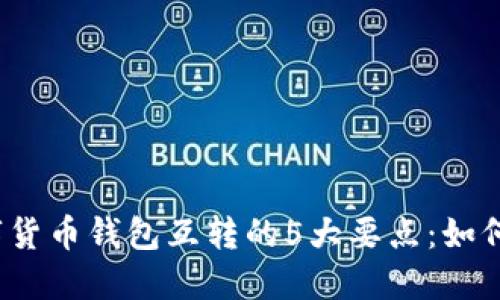 2023年数字货币钱包互转的5大要点：如何选择和操作