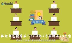 使用小狐狸钱包安卓版7