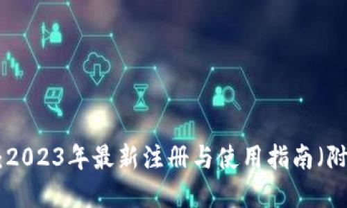 TP交易所官网：2023年最新注册与使用指南（附5大必知技巧）