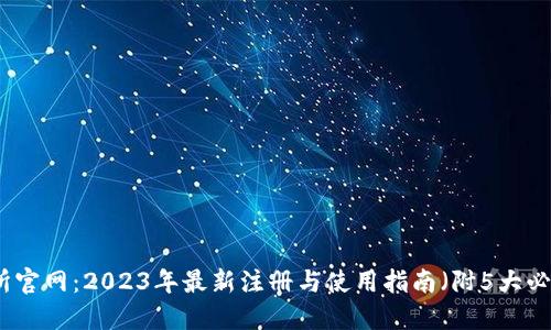 TP交易所官网：2023年最新注册与使用指南（附5大必知技巧）