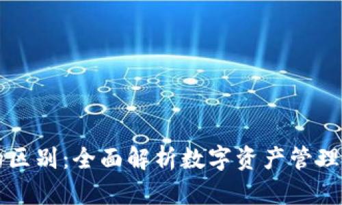 区块链与钱包的区别：全面解析数字资产管理的两个关键构件