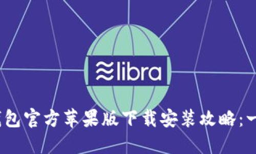 2023年最新TP钱包官方苹果版下载安装攻略:一步一步轻松搞定