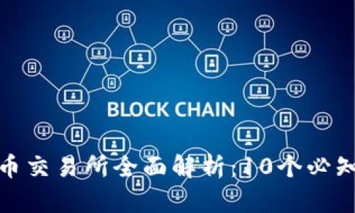 2023年Phemex数字货币交易所全面解析：10个必知的交易特色与投资策略